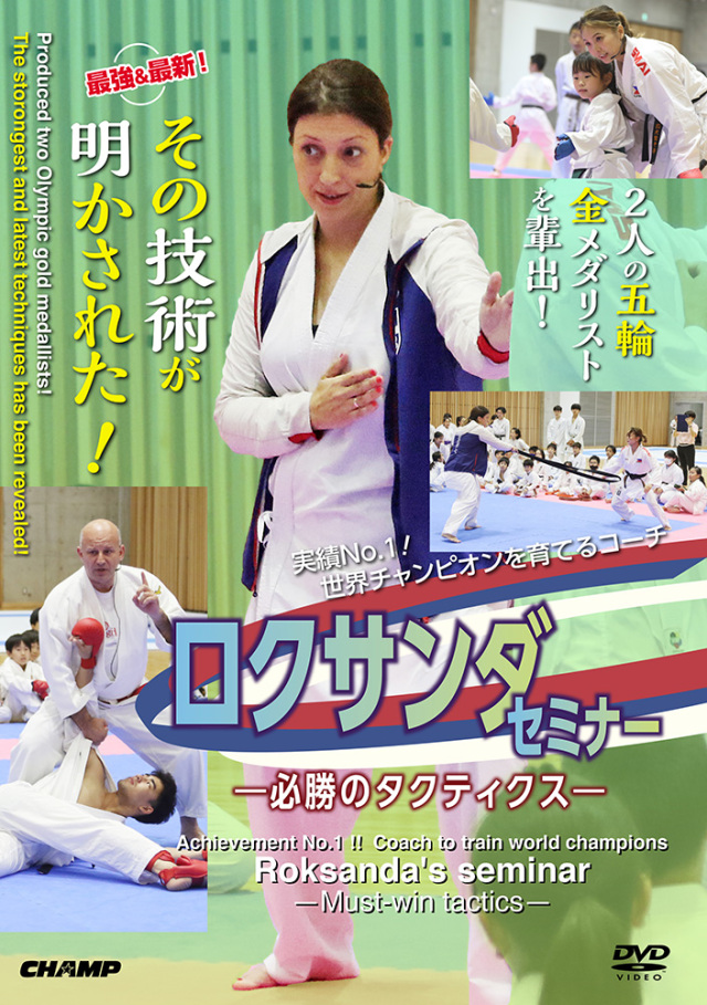実績NO.1！世界チャンピオンを育てるコーチ・ロクサンダ セミナー