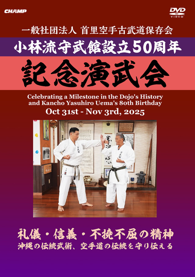 一般社団法人 首里空手古武道保存会 小林流守武館設立50周年 記念演武