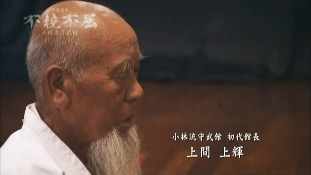 一般社団法人 首里空手古武道保存会 小林流守武館設立50周年 記念演武
