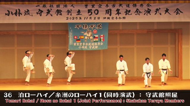 一般社団法人 首里空手古武道保存会 小林流守武館設立50周年 記念演武