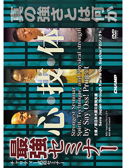 TEE BODY WORK 最強セミナー DVD 3本セット 山城美智 倉本成春 チャリティー武道セミナー 『最強セミナー 心・技・体』※日野晃・倉本