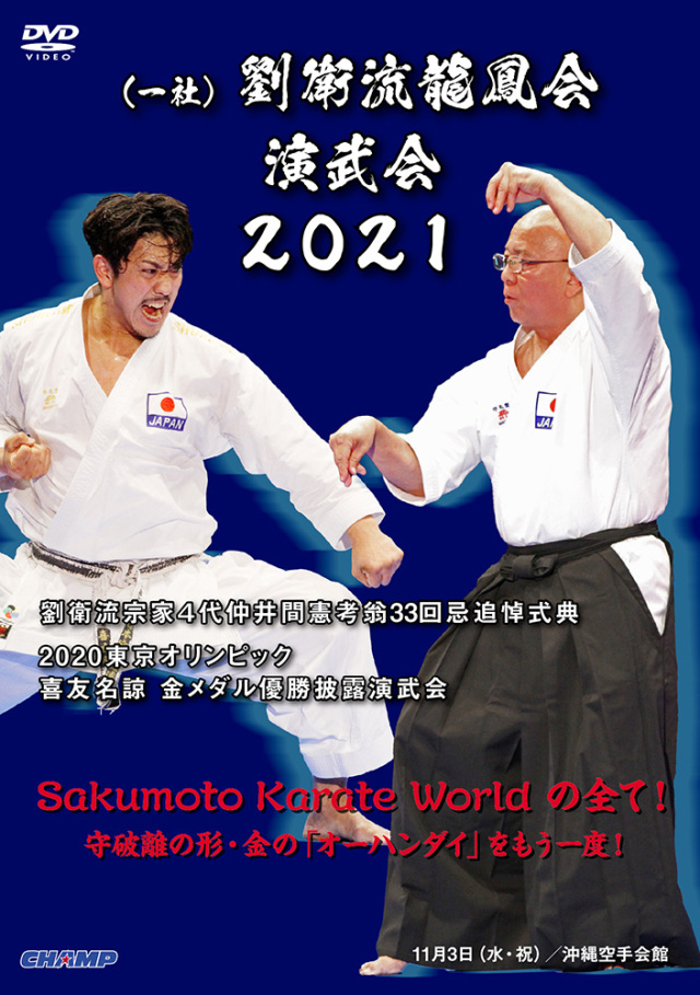 一社 劉衛流龍鳳会演武会 21 Dvd