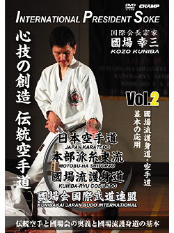 日本空手道 本部派糸東流 國場会 Vol.2 國場流護身