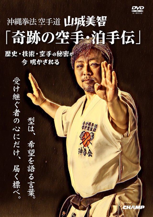 沖縄拳法空手道 山城美智 「奇跡の空手・泊手伝」－ 歴史・技術・空手