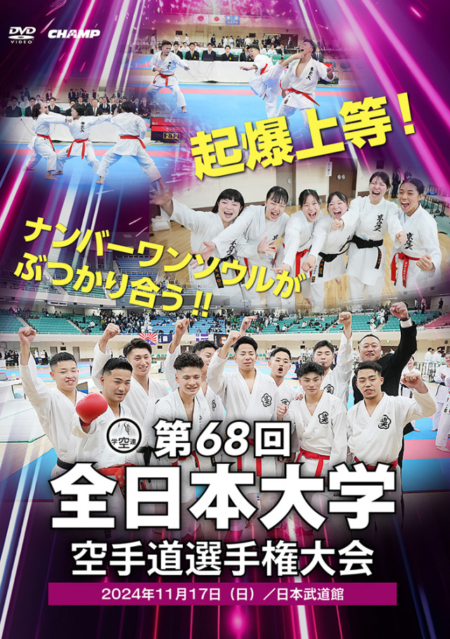 第68回全日本大学空手道選手権大会 (DVD)