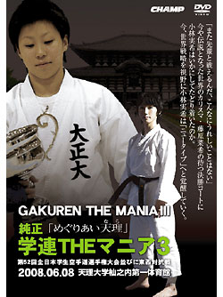 純正 学連THEマニア3 -めぐりあい天理- (DVD)
