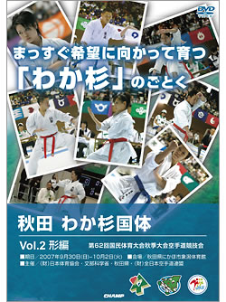 第62回国民体育大会 秋田わか杉国体空手道競技会Vol.2 形編 (DVD)
