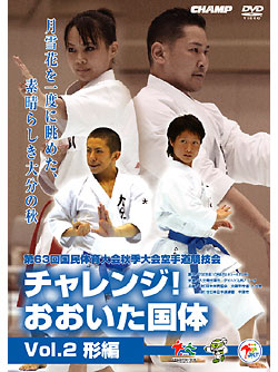 第63回国民体育大会 チャレンジ！おおいた国体 空手道競技会Vol.2 形編 (