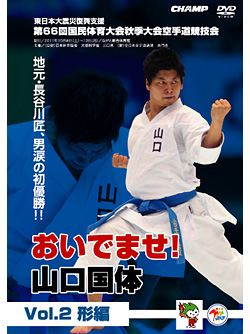 空手 DVD 国体 形編 第66回国民体育大会空手道競技会 おいでませ！山口国体 Vol.2 形