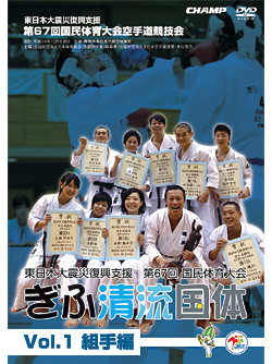 第67回国民体育大会空手道競技会 ぎふ清流国体 Vol.1 組手