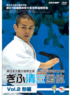 空手 DVD 国体 形編 第67回国民体育大会空手道競技会 ぎふ清流国体 Vol.2 形編 (