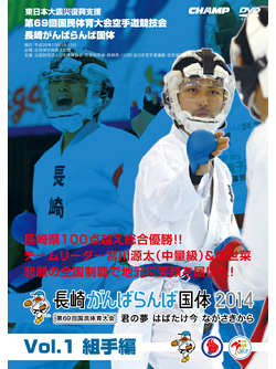 第69回国民体育大会空手道競技会 長崎がんばらんば国体 Vol.1 組手