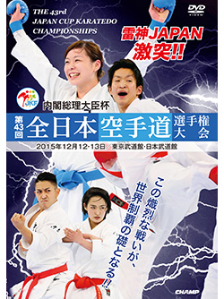 第43回全日本空手道選手権大会 (DVD)