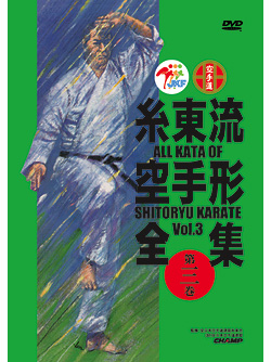 糸東流空手形全集 第3巻 (DVD)
