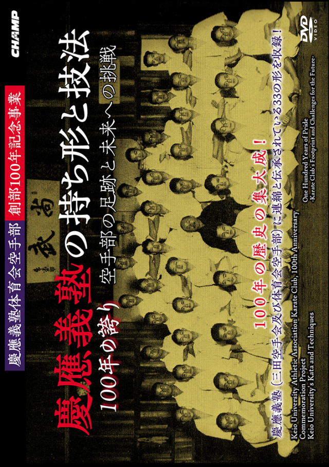 慶應義塾体育会空手部創部100年記念事業「慶應義塾の持ち形と技法