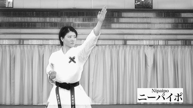 慶應義塾体育会空手部創部100年記念事業「慶應義塾の持ち形と技法