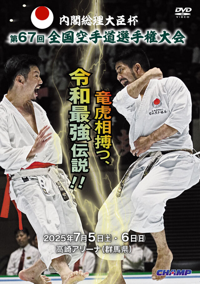 内閣総理大臣杯 第67回全国空手道選手権大会 (DVD)