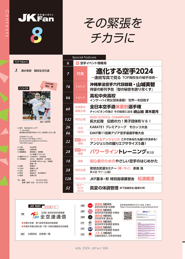 空手道マガジンJKFan2024年8月号