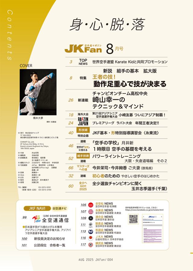 空手道マガジンJKFan2025年8月号