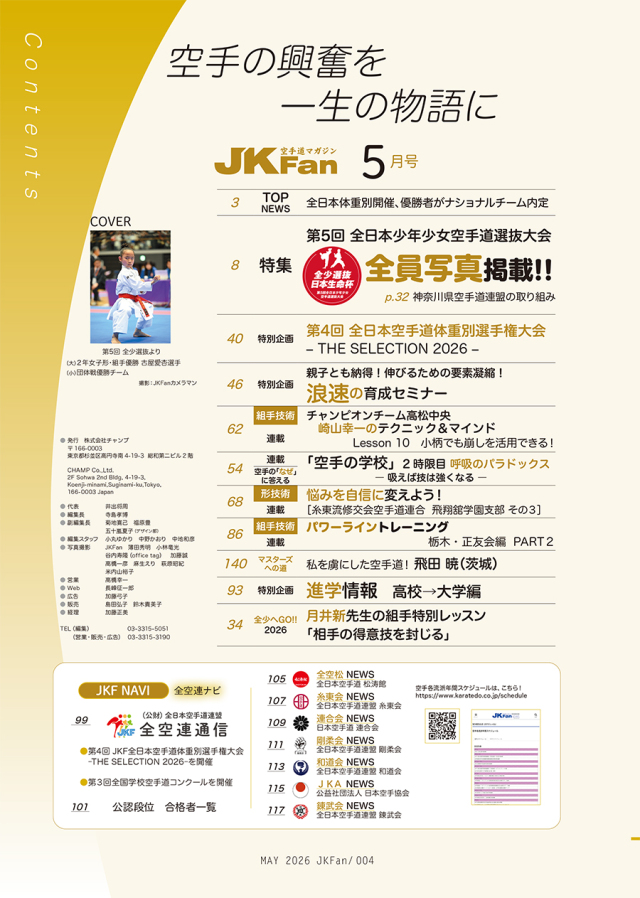 空手道マガジンJKFan2026年5月号