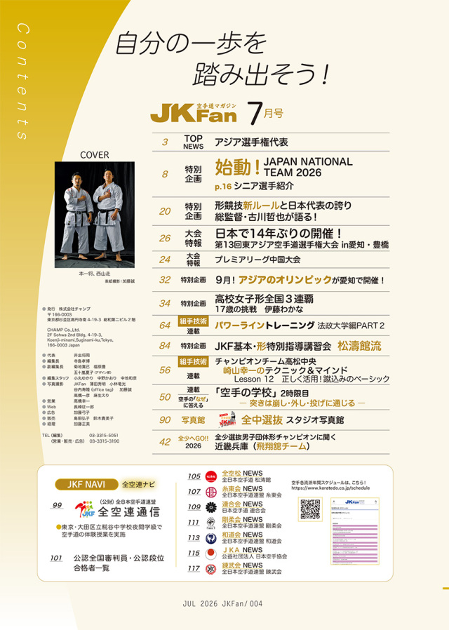 空手道マガジンJKFan2026年7月号