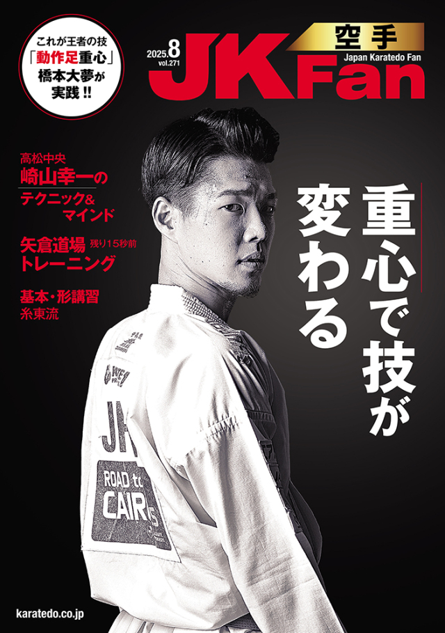 空手道マガジンJKFan2025年8月号