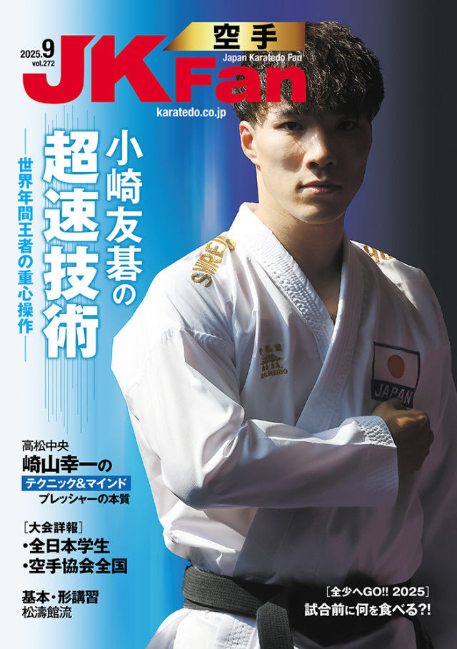 月刊空手道　空手時報社発行 空手道マガジンJKFan2025年9月号