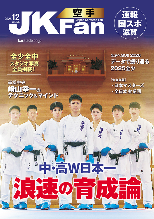 空手道マガジンJKFan2025年12月号