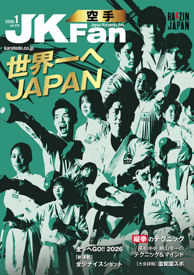 月刊空手道　空手時報社発行 空手道マガジンJKFan2026年1月号