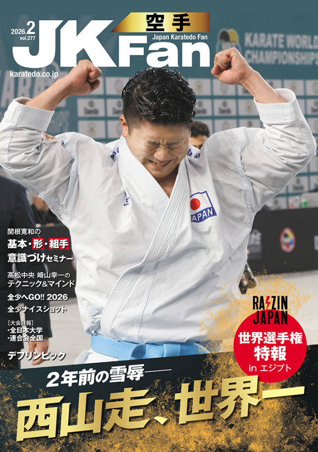 空手道マガジンJKFan2026年2月号
