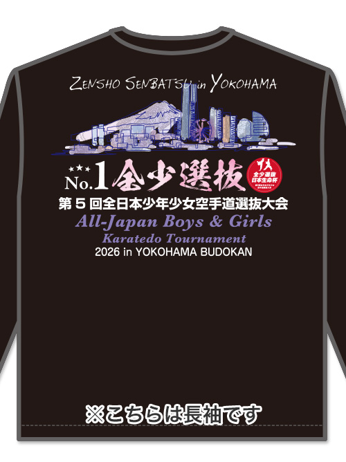 Tシャツ 第5回 全少選抜記念 長袖 黒