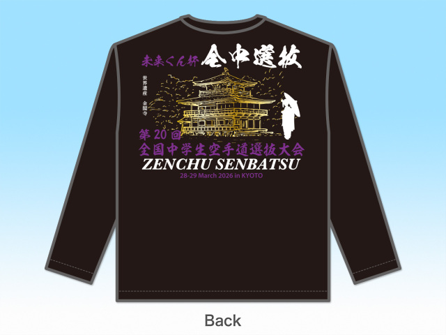 Tシャツ 20回全中選抜記念 長袖 (黒)