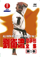 劉衛流空手形全集 第1巻 (DVD)
