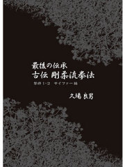 最後の伝承　古伝　剛柔流拳法　撃砕1・2　サイファー編