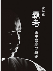 覇者　田中昌彦の組手