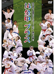 14全中　プラス