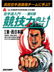 競技力向上ビデオ　－東西日本編－