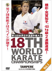 第18回世界空手道選手権大会 Vol.1(組手編)