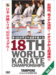 第18回世界空手道選手権大会 Vol.3(形編)