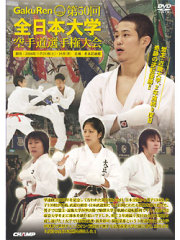 第50回全日本大学空手道選手権記念大会