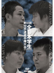 第50回全日本学生空手道個人選手権大会　個人戦・東西対抗戦