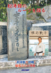 書籍 「松涛館のルーツを探る　-「松涛館と沖縄」騎馬立ちの考察-」