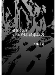 最後の伝承 古伝 剛柔流拳法 第3巻 サンチン, セーパイ, シソーチン, センセールー, クルルンファー, スーパーリンペイ, テンショウ編