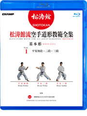 松涛館流空手道形教範全集「基本形」 Vol.1  平安初段・平安二段・平安三段 (Blu-ray)