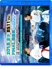 2018 全少 BS11 Ver. FINAL 総集編 -文部科学大臣旗 第18回全日本少年少女空手道選手権大会より- (Blu-ray)