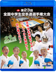 第23回全国中学生空手道選手権大会 (Blu-ray)