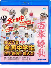 第27回全国中学生空手道選手権大会 (Blu-ray)