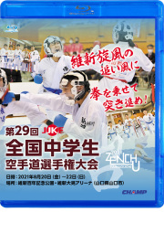第29回全国中学生空手道選手権大会 (Blu-ray)
