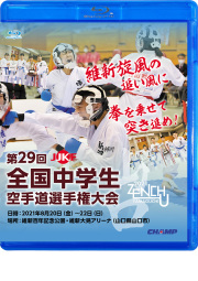 第29回全国中学生空手道選手権大会 (Blu-ray)