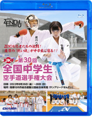 第30回全国中学生空手道選手権大会 (Blu-ray)